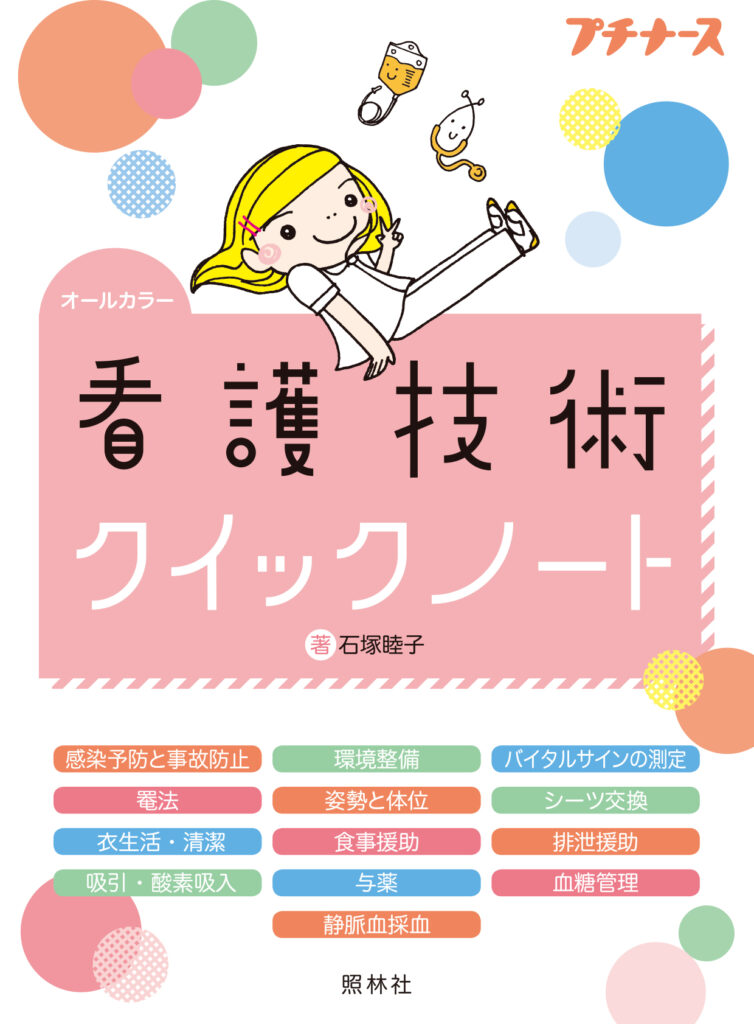 看護技術クイックノート