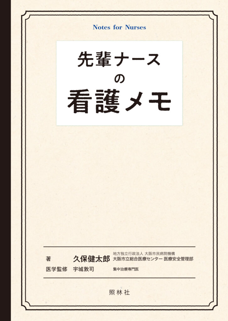 先輩ナースの看護メモ
