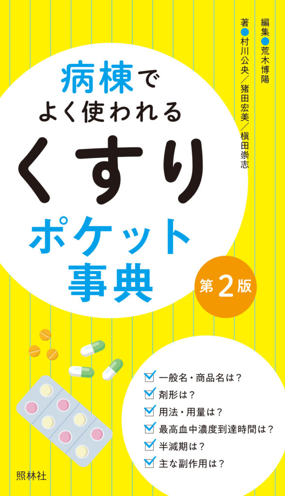 くすりポケット事典
