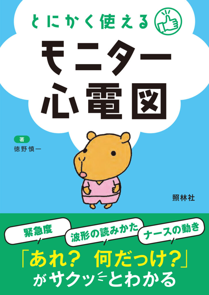 とにかく使えるモニター心電図
