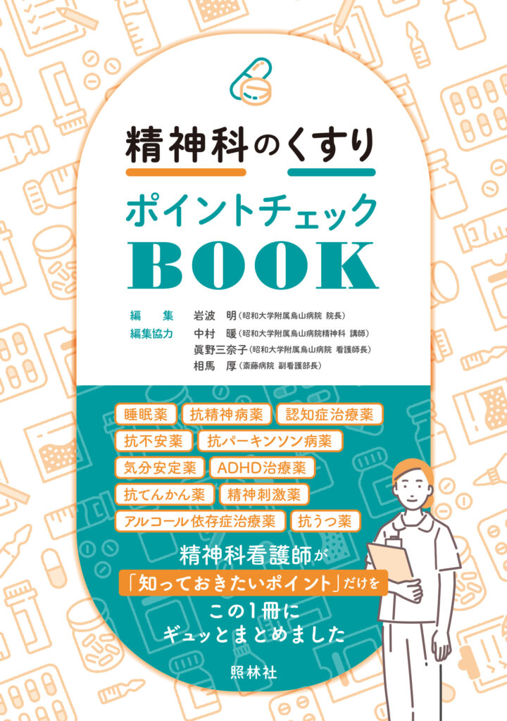 精神科のくすり ポイントチェックBOOK