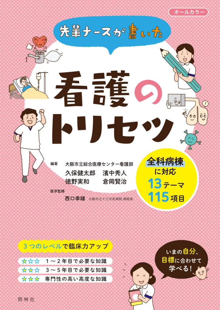 先輩ナースが書いた看護のトリセツ