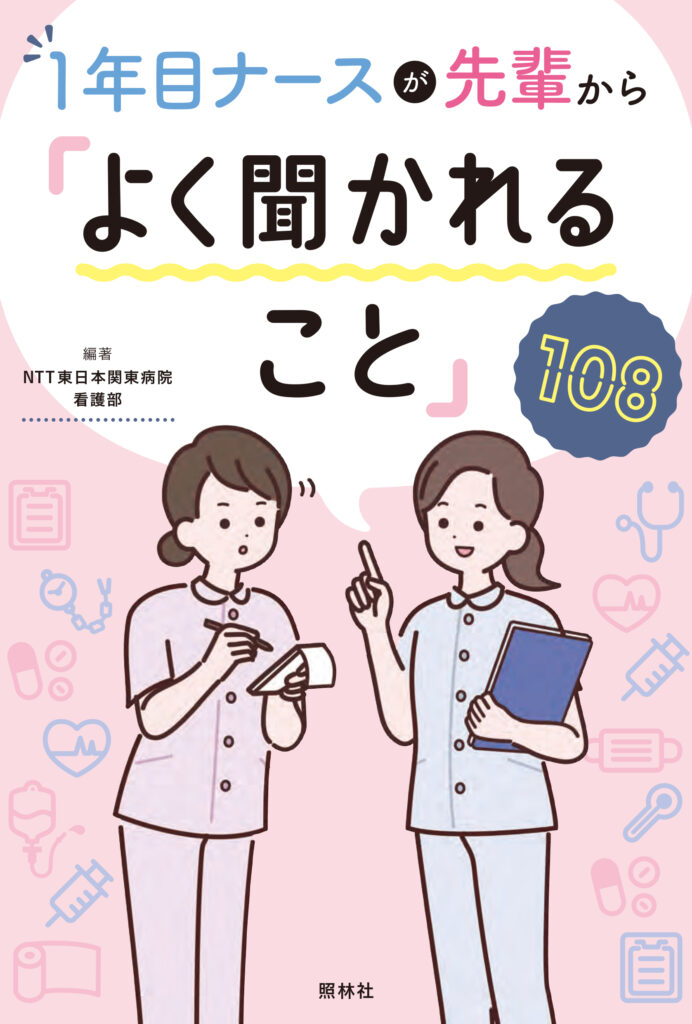 １年目ナースが先輩から「よく聞かれること」108