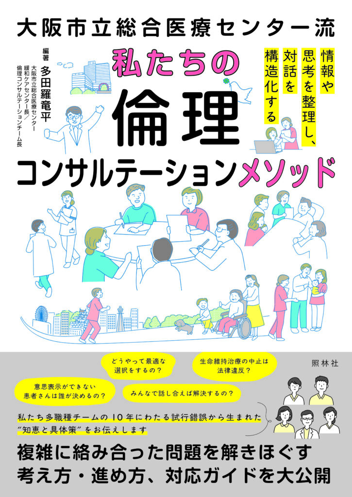 倫理コンサルテーションメソッド表紙