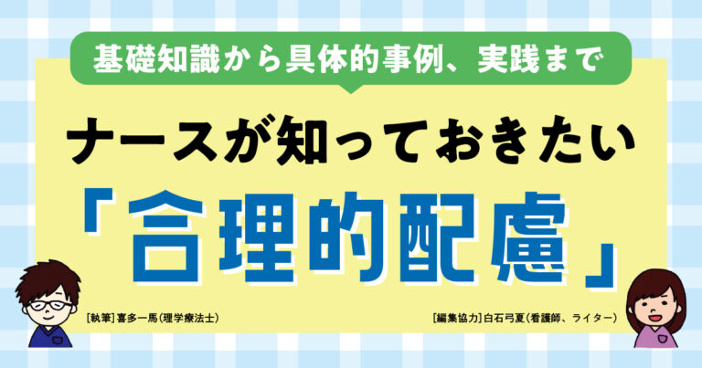 合理的配慮サムネイル
