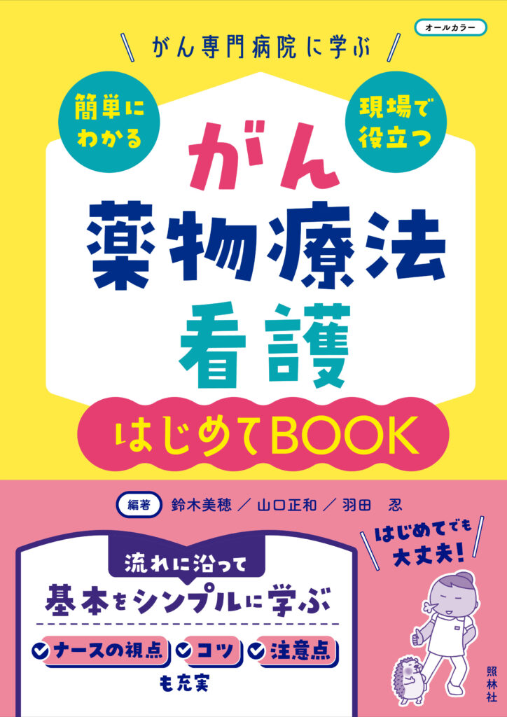 がん薬物療法看護はじめてBOOK表紙