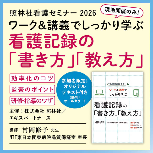 ポップアップ：看護記録セミナー