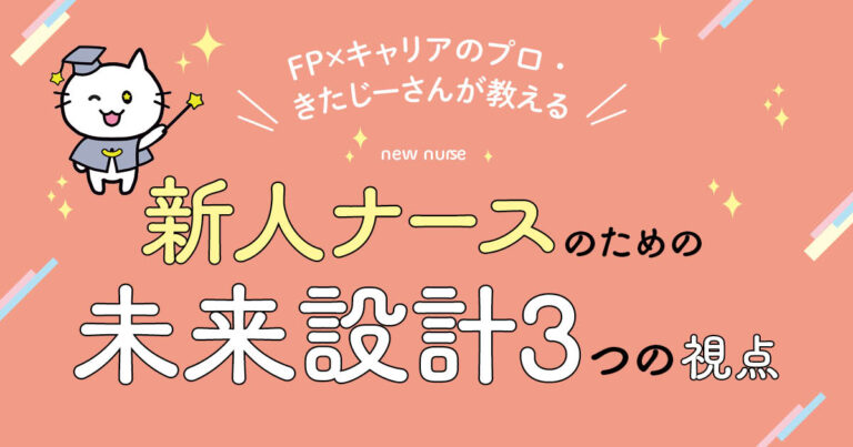新人ナースのための未来設計サムネイル