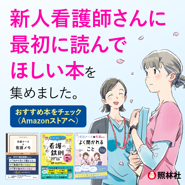ポップアップ：新人ナースおすすめ本
