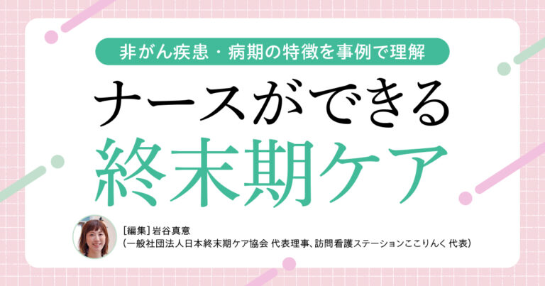 ナースができる終末期ケアサムネイル
