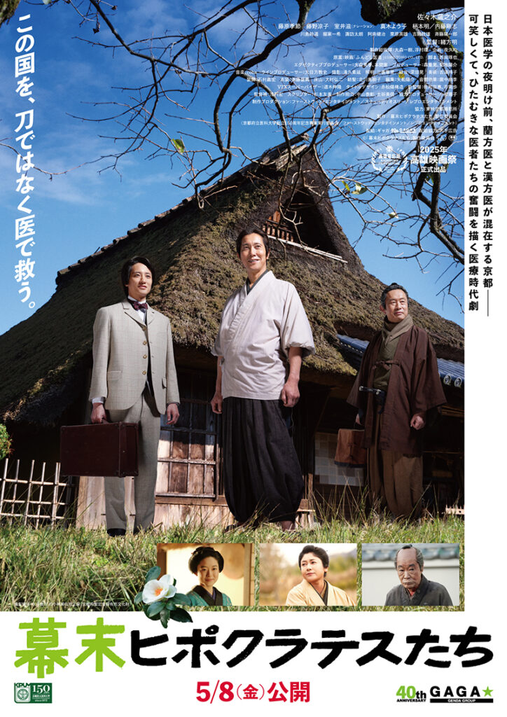 幕末ヒポクラテスたちポスター