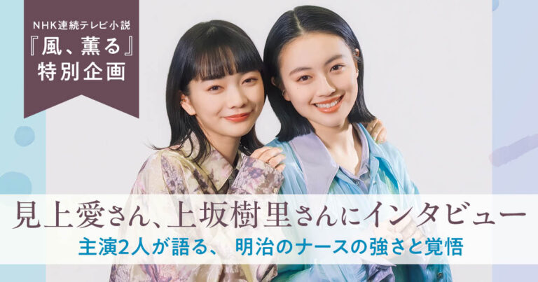 風、薫るインタビューサムネイル