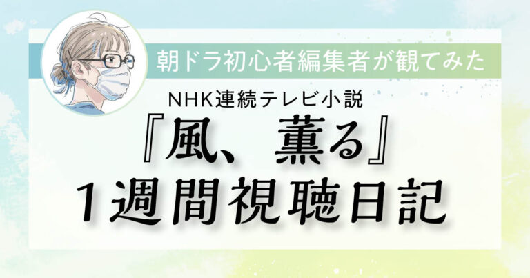 風、薫る視聴日記サムネイル