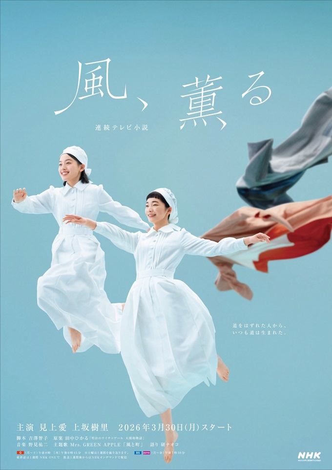 『風、薫る』ポスタービジュアル