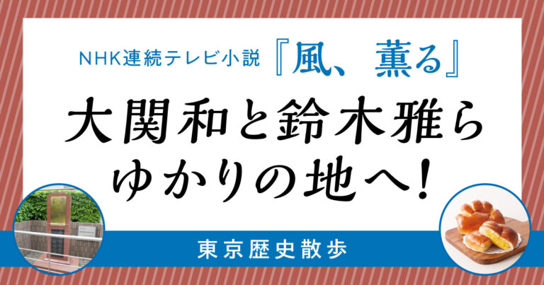 風、薫る東京歴史散歩サムネイル