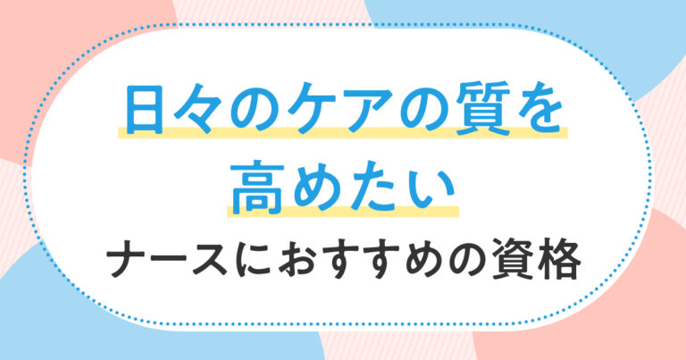 日々のケアを高めるおすすめ資格サムネイル