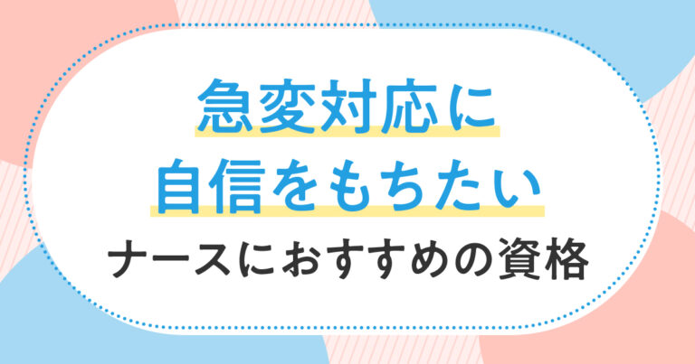急変対応おすすめ資格サムネイル