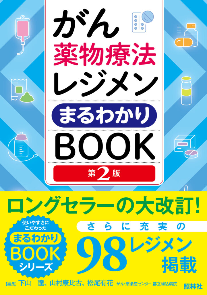 がん薬物療法レジメンまるわかりBOOK第2版