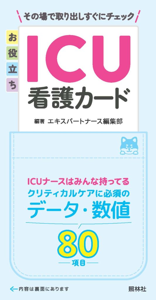 ICU看護カード表紙