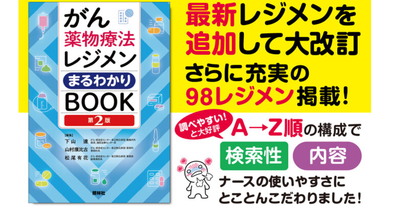 がん薬物療法レジメンまるわかりBOOKサムネイル
