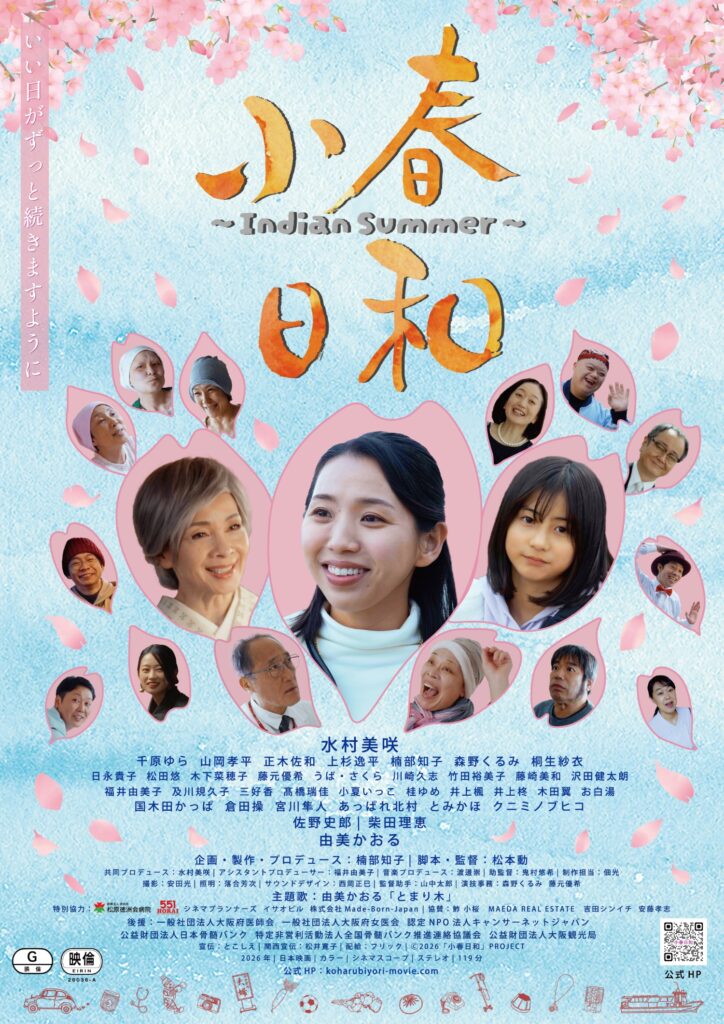 『小春日和』ポスター