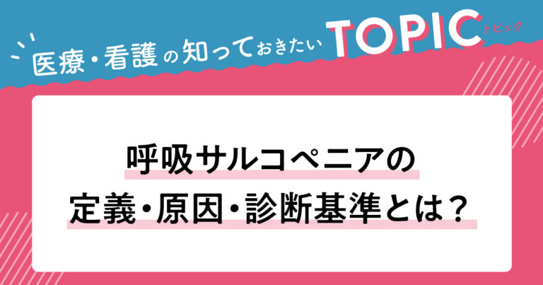 呼吸サルコペニアサムネイル