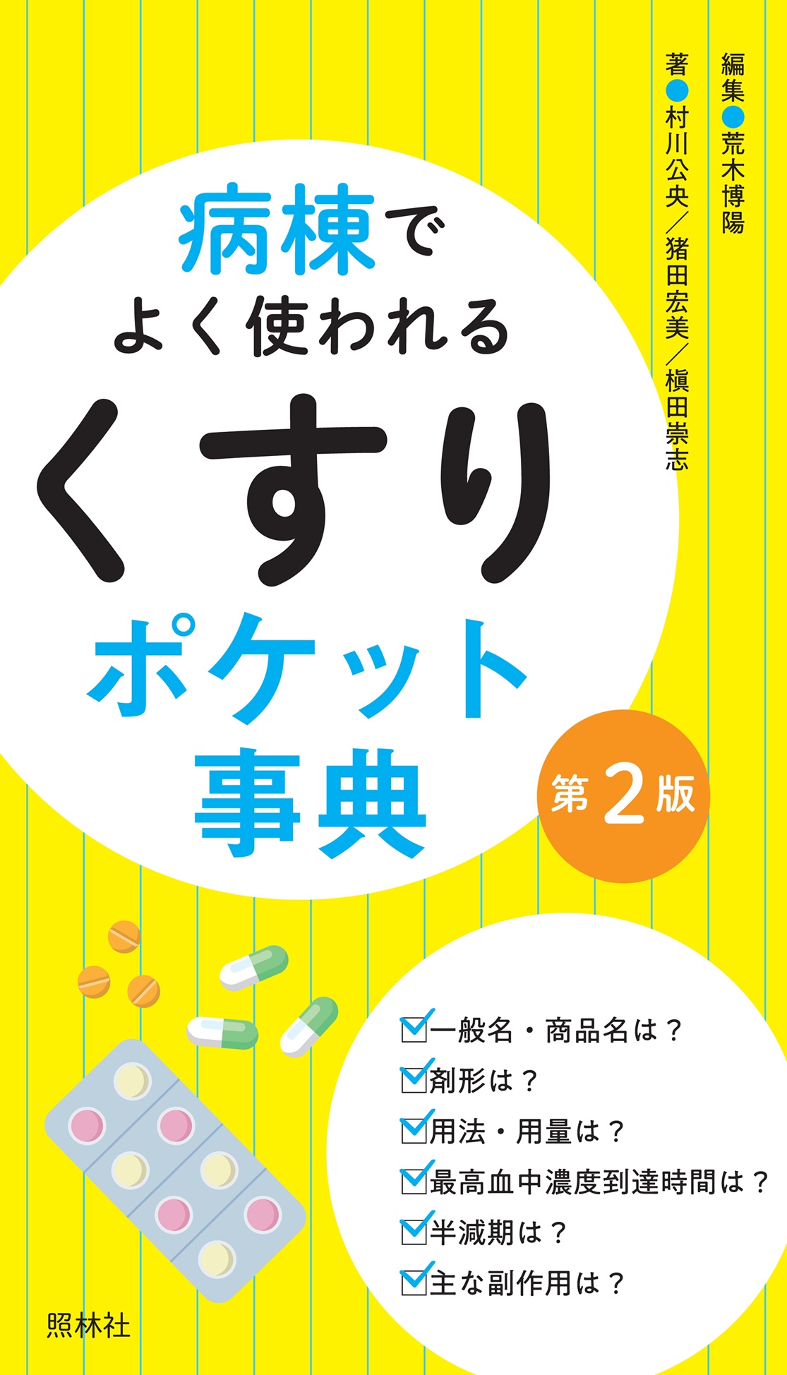 病棟でよく使われるくすりポケット事典表紙
