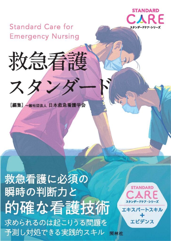 救急看護スタンダード表紙