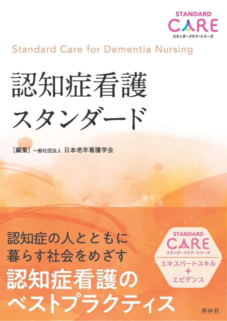 認知症看護スタンダード表紙