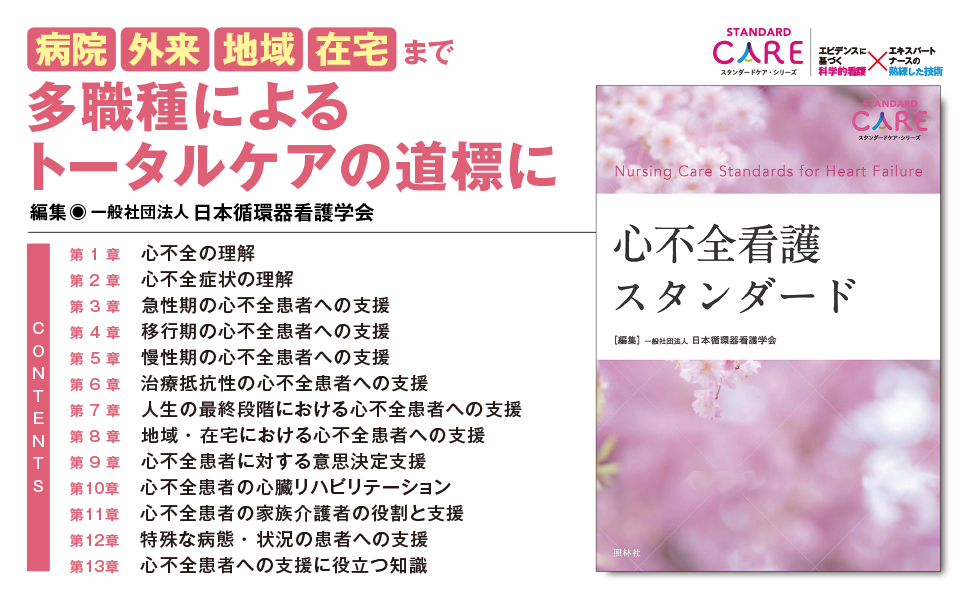 心不全看護スタンダードバナー