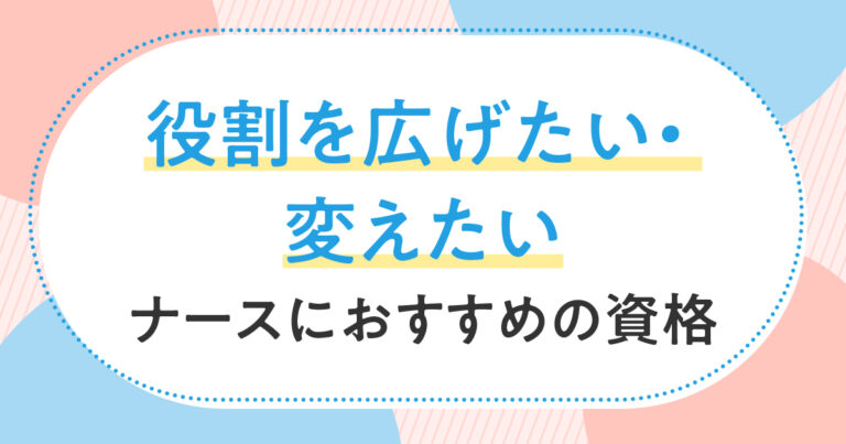 役割を広げたい、変えたいナースにおすすめの資格サムネイル
