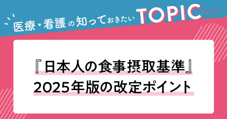 日本人の食事摂取基準2025サムネイル