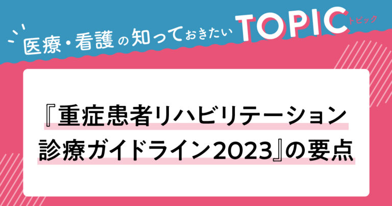 重症患者リハビリテーション診療ガイドライン2023サムネイル