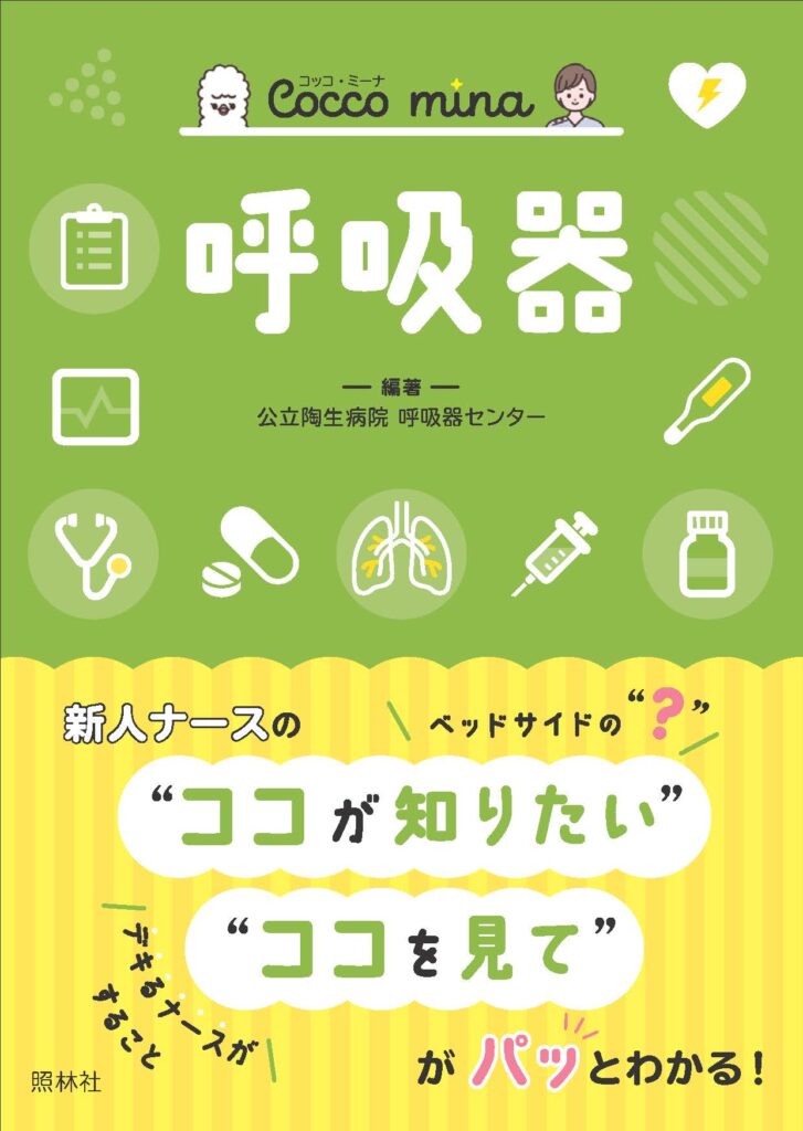 coccomina呼吸器表紙画像