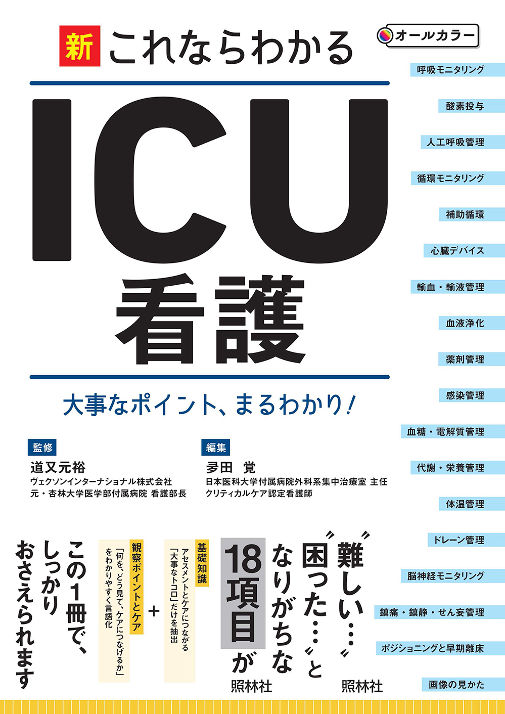 新これならわかるICU看護表紙