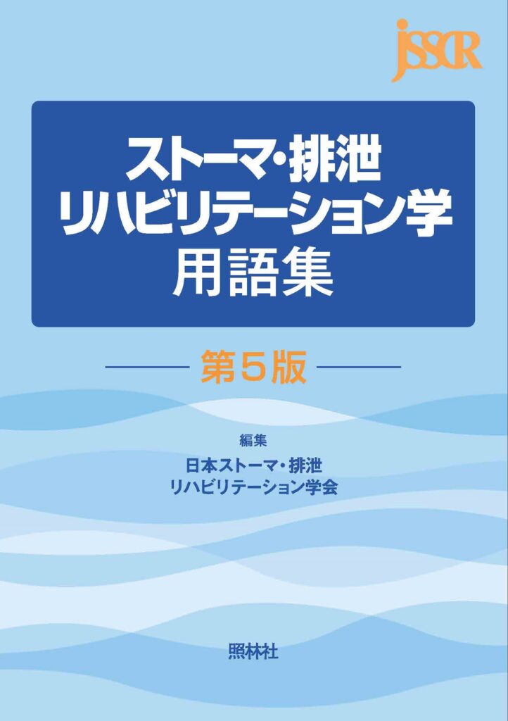 ストーマ・排泄リハビリテーション学用語集 第5版表紙