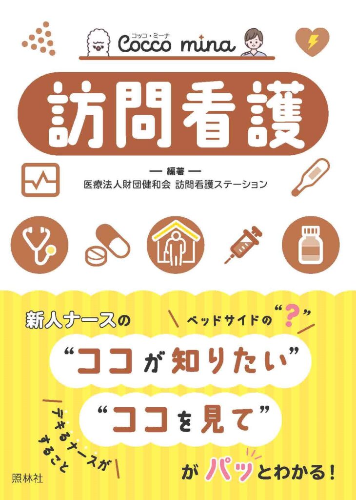 Cocco mina訪問看護表紙