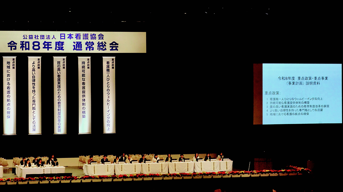 令和8年度日本看護協会通常総会の重点政策・重点事業の説明