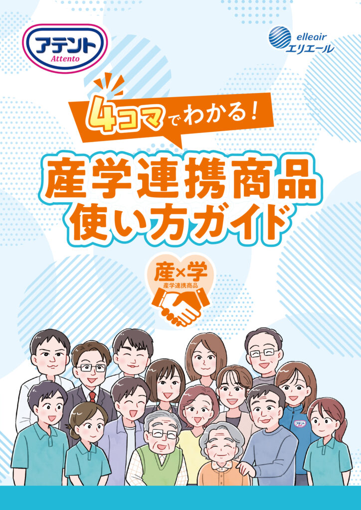 「アテント ４コマでわかる！産学連携商品使い方ガイド」表紙
