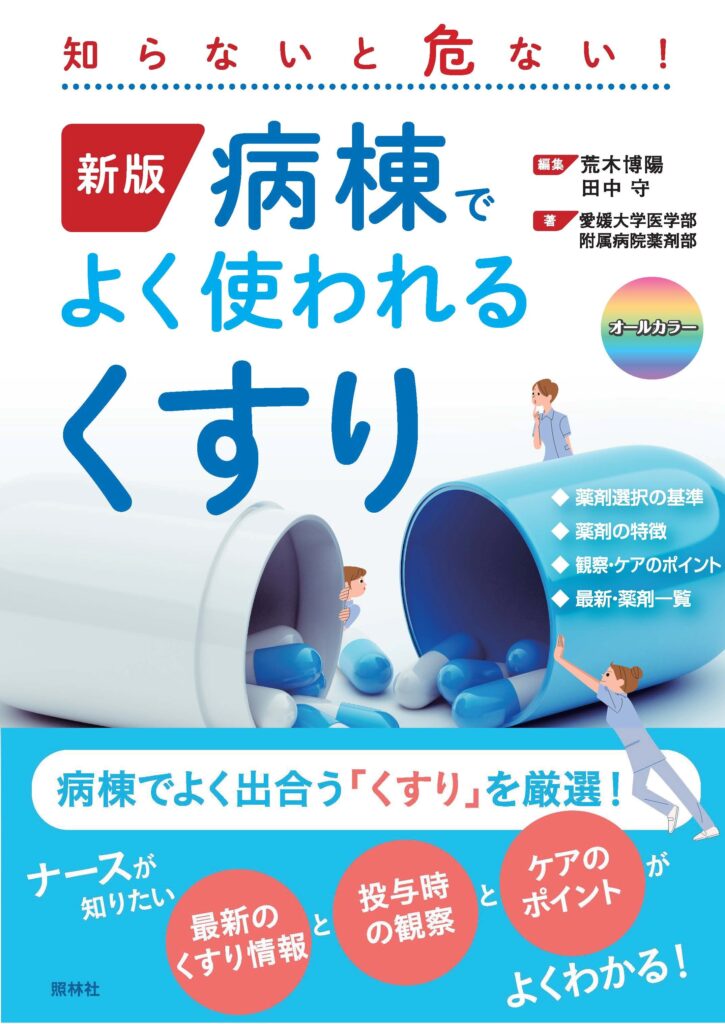 病棟でよく使われるくすり