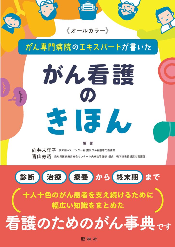 がん看護のきほん表紙