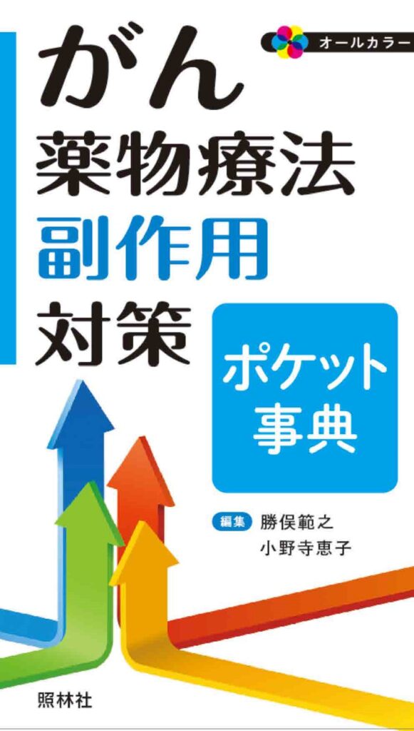 がん薬物療法副作用対策ポケット事典表紙