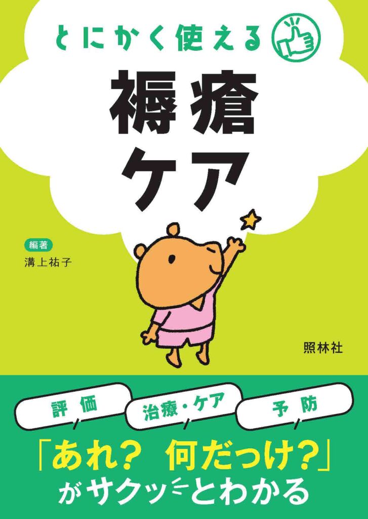 とにかく使える褥瘡ケア表紙