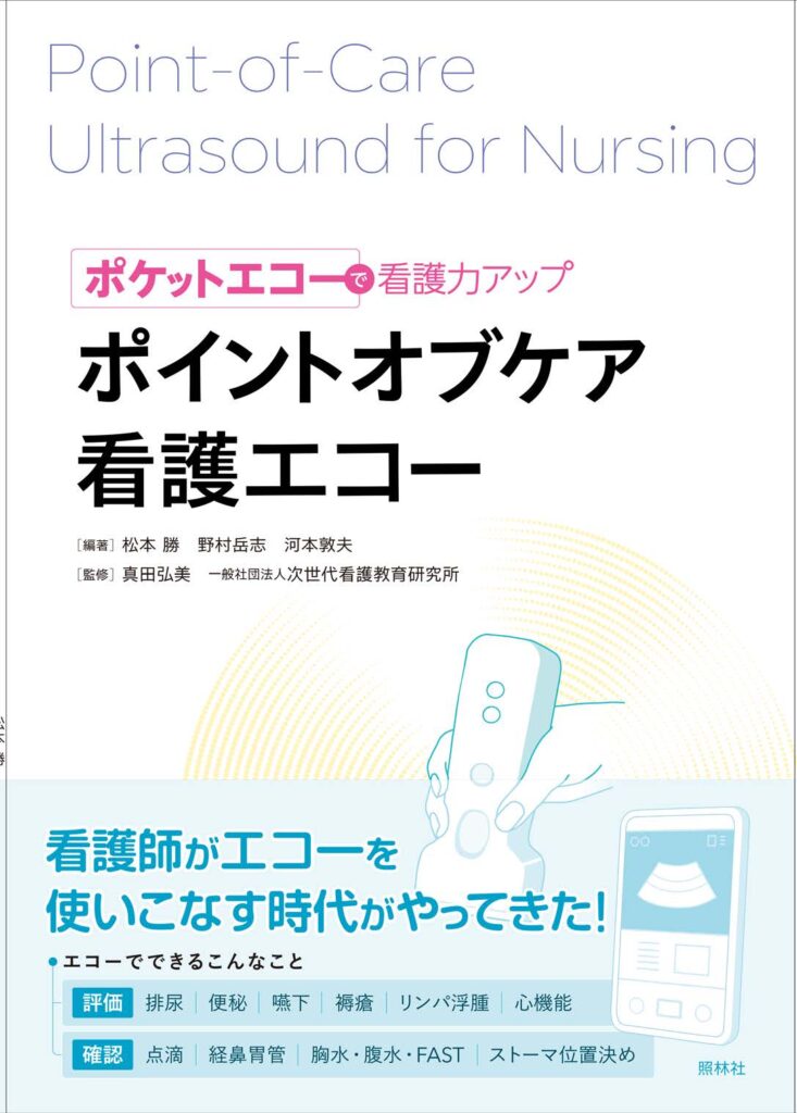 ポイントオブケア看護エコー表紙