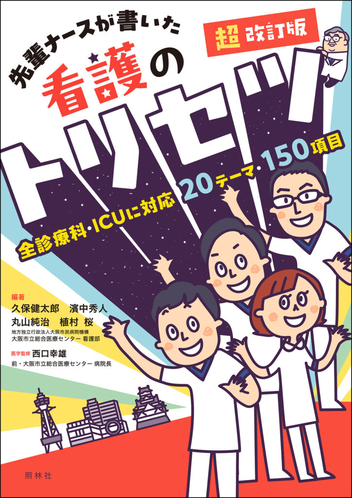 看護のトリセツ超改訂版表紙