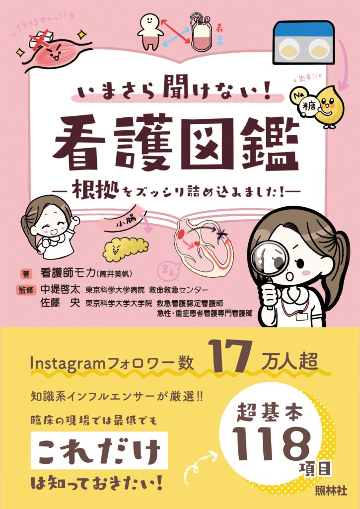 いまさら聞けない！看護図鑑表紙