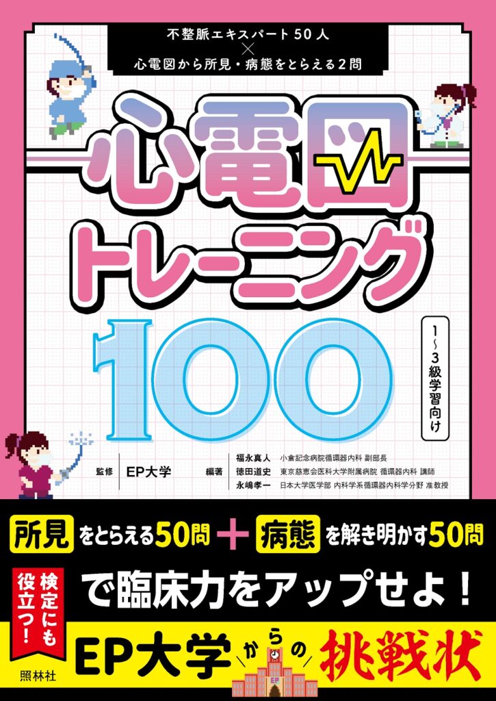 心電図トレーニング100表紙