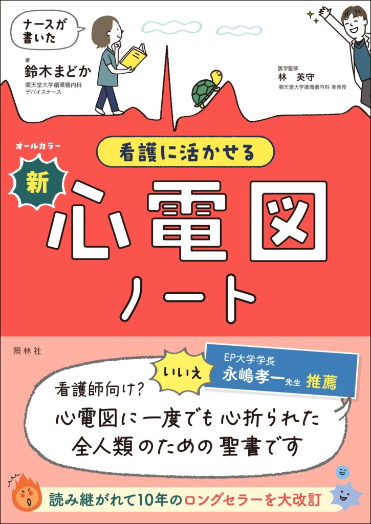 新心電図ノート表紙