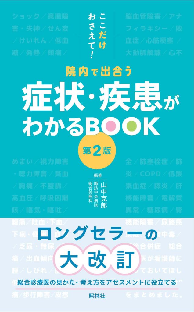 症状・疾患がわかるBOOK