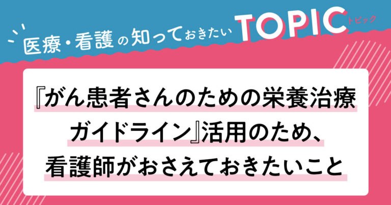 トピック_がん患者さんのための栄養治療ガイドラインサムネイル